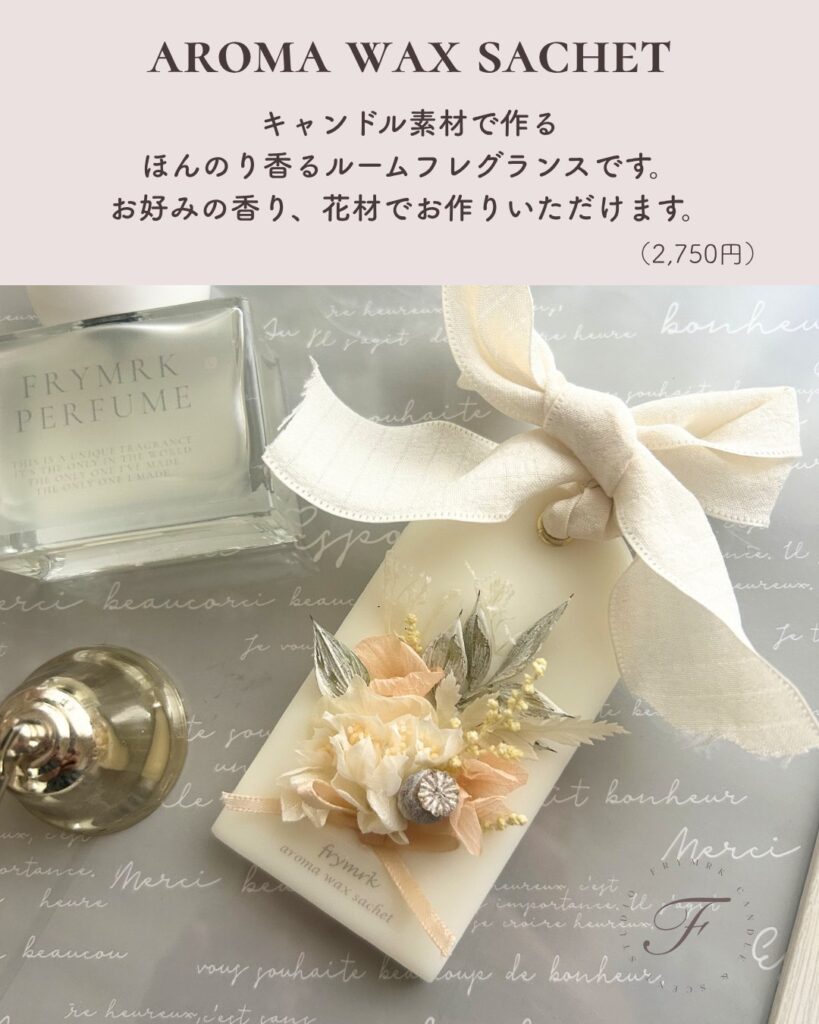 AROMA WAX SACHET(アロマワックスサシェ)