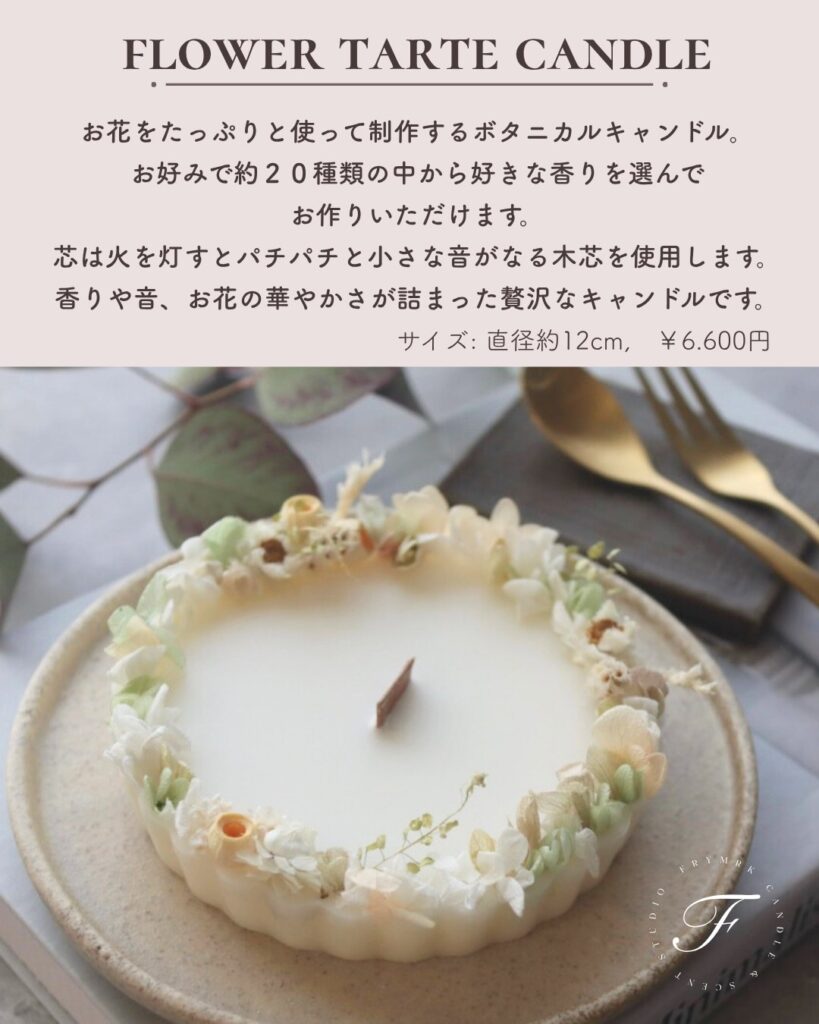 FLOWER TARTE CANDLE(フラワータルトキャンドル)